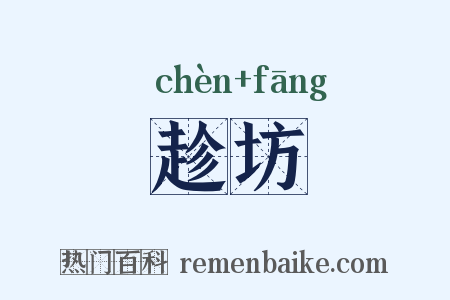 趁坊是什么意思的图片